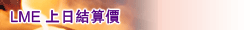 LME�W�馬����