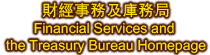 財經事務及庫務局
