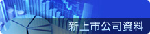 新上市公司資料