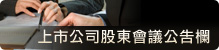 上市公司股東會議公告欄