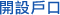開設戶口