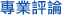 專業評論