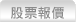 股票報價