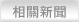 相關新聞