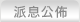 派息公佈