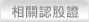 相關認股證