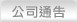 公司通告