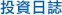 投資日誌