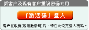 新客户及现有客户重设密码专用，客户在收到[短讯激活码]后，请在此设定登入密码。