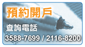 開設戶口