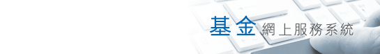 海通國際證券網上交易系統